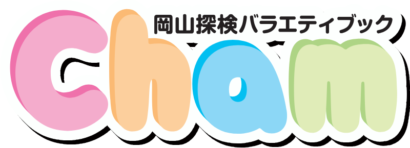 岡山探検バラエティブック Cham