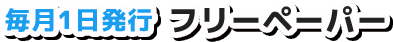 毎月1日発行 フリーペーパー